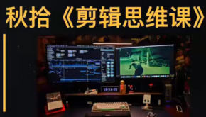 秋拾剪辑思维课2025【画质高清有素材】