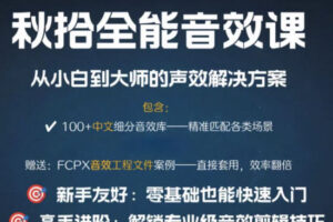 秋拾全能音效课2025【画质还可以有素材】