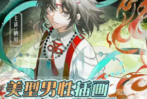 柟川美型男性插画创作专题2025【画质还可以有课件笔刷】
