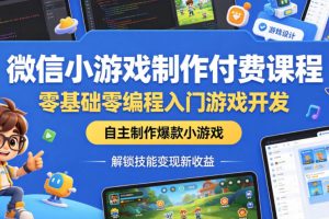 微信小游戏制作付费课程，零基础零编程入门游戏开发，自主制作爆款小游…
