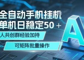 AI全自动手机打金，单机日稳定50＋，千人共创群经验加持，可矩阵批量操作【揭秘】