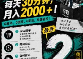 得物搬砖，0成本起步每天30分钟，月入2000+，0成本，0囤货，0发货，纯賺差价
