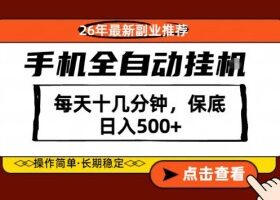 绝对的风口!只需一部手机,每天十几分钟,保底日入500+,26年最新副业推荐【揭秘】