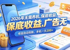 2026年无需养机,保底收益,广告无限多,收益自动到账,多机一天200+【揭秘】