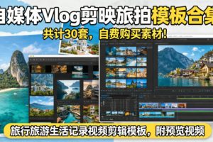 自媒体Vlog剪映旅拍模板合集，共计30套，自费购买素材！旅行旅游生活记…