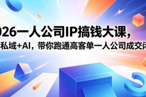 2026一人公司IP搞钱大课扬州站,IP+私域+AI,带你跑通高客单一人公司成…
