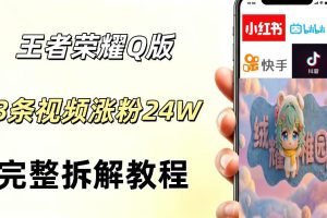 视频号分成计划新玩法，Q版王者英雄新玩法3条视频，涨粉26W，开启AI变…