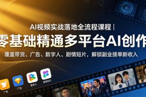 AI视频实战落地全流程课程｜零基础精通多平台AI创作，覆盖带货、广告、…