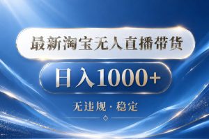2026最新淘宝无人直播带货15.0，24小时自动直播自动出单，单设备日入1…