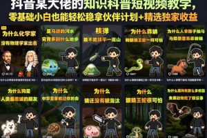 抖音某大佬的卡通类知识科普短视频教学，零基础小白也能轻松稳拿伙伴计…