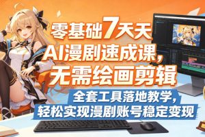 零基础7天AI漫剧速成课,无需绘画剪辑,全套工具落地教学,轻松实现漫…