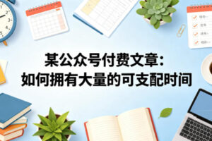 某公众号付费文章:如何拥有大量的可支配时间?