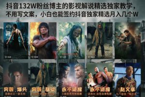 抖音132W粉丝博主的影视解说精选独家教学,不用写文案,小白也能签约抖…