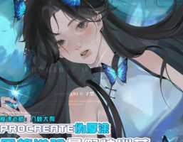 八岐大狗PROCREATE伪厚涂风格进阶暑假特训营2025【画质不错只有视频】