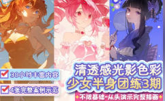 哦也第3期清透感色彩少女半身动态团练2026【画质高清有课件】
