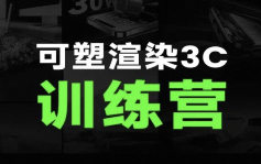 可塑keyshot3c产品渲染训练营2024【画质高清有素材】