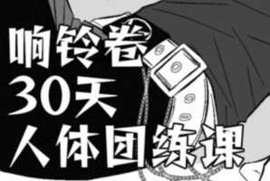响铃卷30天人体团练2026【画质高清有课件】