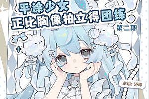 浴球炳正比胸像拍立得团练第2期2026【画质不错有课件笔刷】