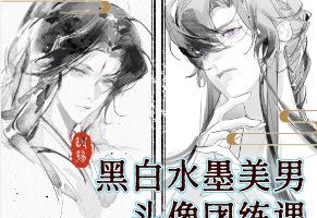 缺阳黑白水墨美男头像团练课2026【画质高清有课件笔刷】