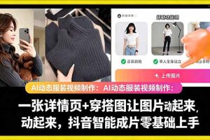 AI动态服装视频制作教学，一张详情页+穿搭图让图片动起来，抖音智能成…