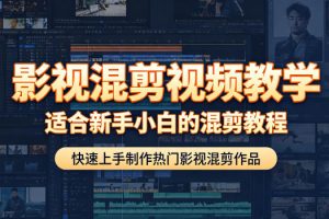 影视混剪视频教学，适合新手小白的混剪教程，快速上手制作热门影视混剪…