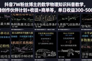 抖音7W粉丝博主的数学物理知识科普教学，撸创作伙伴计划+收徒+商单等，…