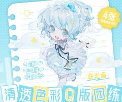半墙清透色彩Q版团练2025【画质高清有课件】