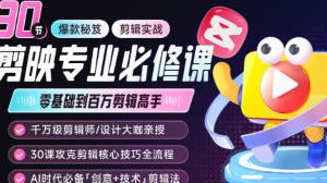 启言30节剪映专业必修课2025【画质高清只有视频】