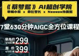 草帽小蔡AI超创学院2026【画质高清有素材】