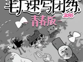 毛厂速写团练青春版第1期2026年5月结课【画质高清有课件】