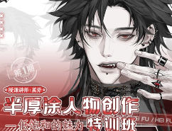 黑斧半厚涂人物创作特训班低饱和的魅力第1期2025【画质高清只有视频】