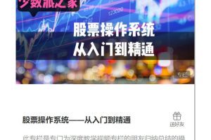 少数派之家：股票操作系统——从入门到精通