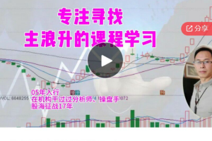 龙俊找主升浪的方法课程学习