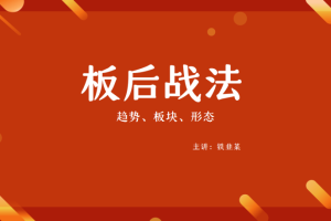 【板后战法】铁韭菜板后强势战法