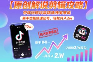 【原创解说剪辑攻略】带你玩转抖音精选独家赛道，新手也能快速起号，轻…