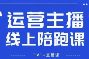 猴帝1600线上课，拉爆自然流，做懂流量的主播，新规政策下，自然流破圈…