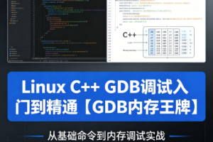 Linux C++ GDB调试入门到精通【GDB内存王牌】