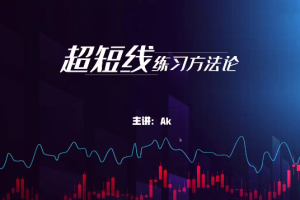 外汇黄金ak超短线交易方法论