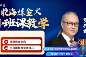 神光陈林罗兴文股海炼金术小班课