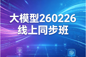 大模型260226线上同步班