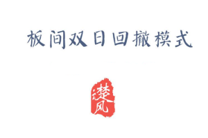 【三易楚云风】板间双日模式，板间双日回撤模式
