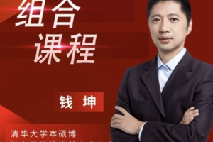 钱坤钱博士股票价值分析课+技术分析课