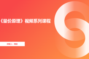 《量价原理》视频系列课程