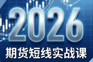2026期货短线实战课（更新6月）