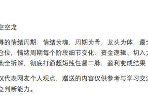 主升龙头空空龙1090 情绪周期 四万字.pdf