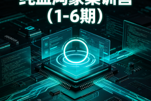 纯血鸿蒙集训营（1-6期）