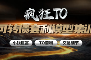 卓妍可转债牛散特训营，T0可转债套利模型集训，爆点盈利大课