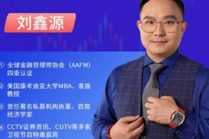 刘鑫源2026年新版初阶-追龙涨停战法系统课+指标资料