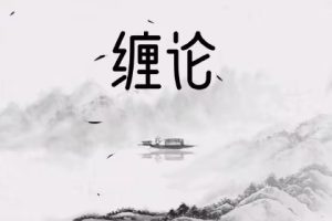 缠论郭大侠-实战圈圈内课