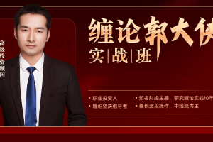 缠论郭大侠-缠论实战课程